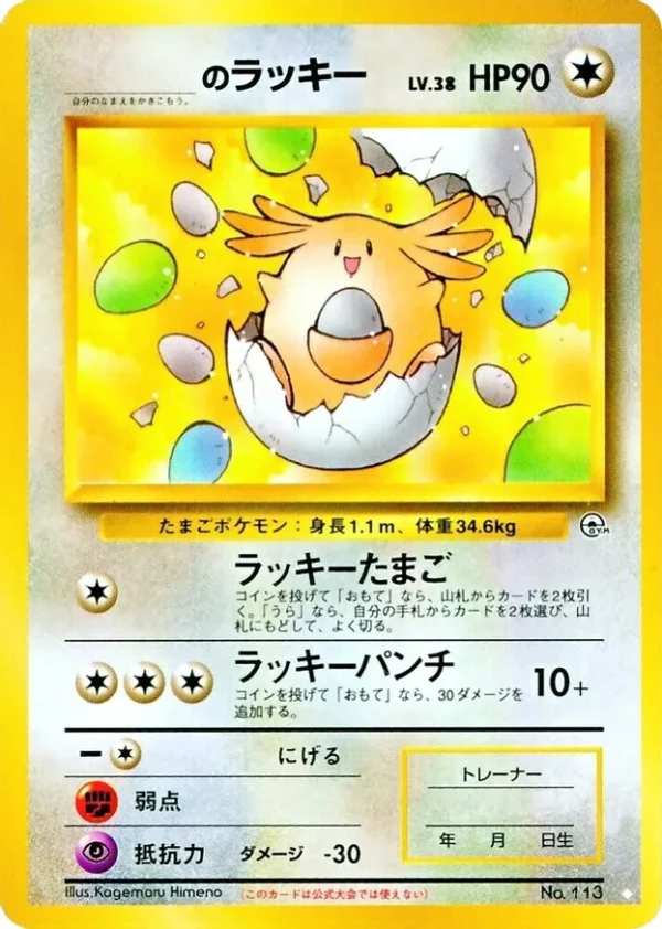 _'s Chansey - Gym [113] Japanese